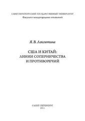 book США и Китай: линии соперничества и противоречий