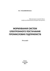 book Формування електронного постачання промислових підприємств