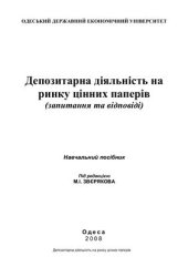 book Депозитарна діяльність на ринку цінних паперів (запитання та відповіді)