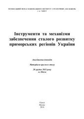 book Інструменти та механізми забезпечення сталого розвитку приморських регіонів України