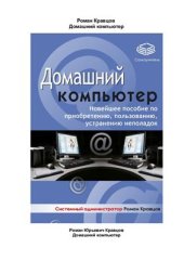 book Домашний компьютер. Новейшее пособие по приобретению, пользованию, устранению неполадок