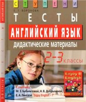 book Английский язык. 2 - 3 классы. Тесты. Дидактические материалы