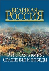 book Русская армия. Сражения и победы