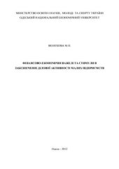 book Фінансово-економічні важелі та стимули в забезпеченні ділової активності малих підприємств