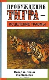 book Пробуждение тигра - исцеление травмы. Природная способность трансформировать экстремальные переживания