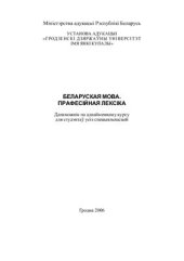 book Беларуская мова. Прафесійная лексіка