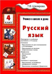 book Русский язык. Учимся в школе и дома. 4 класс