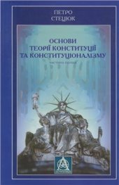 book Основи теорії конституції та конституціоналізму. Частина перша