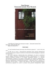 book Блокадный дневник Лены Мухиной