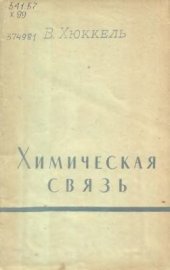 book Химическая связь. Критическое рассмотрение систематики, способов выражения и изображения в формулах