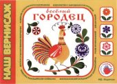 book Наш вернисаж. Весёлый городец