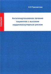 book Антигипертензивное лечение пациентов с высоким кардиоваскулярным риском