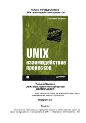 book UNIX: Взаимодействие процессов
