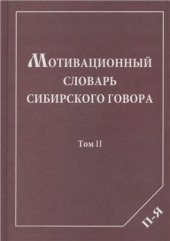 book Мотивационный словарь сибирского говора. Том 2: П-Я