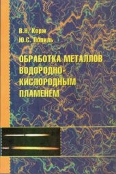 book Обработка металлов водородно-кислородным пламенем