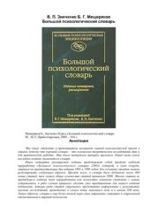 book Большой психологический словарь