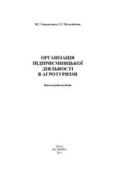 book Організація підприємницької діяльності в агротуризмі