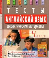 book Английский язык. 4 класс. Тесты. Дидактические материалы