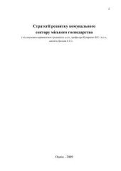 book Стратегії розвитку комунального сектору міського господарства