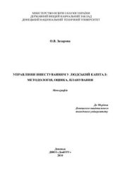 book Управління інвестуванням у людський капітал: методологія, оцінка, планування