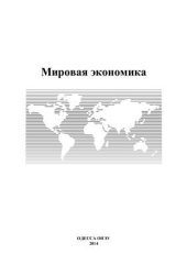 book Мировая экономика: в вопросах и ответах