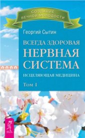 book Всегда здоровая нервная система. Исцеляющая медицина. Том 1