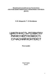 book Циклічність розвитку ринку нерухомості: сучасний контекст