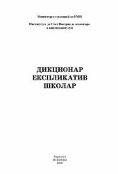 book Дикционар експликатив школар