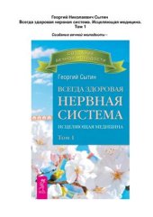 book Всегда здоровая нервная система. Исцеляющая медицина. В 3 томах. Том 1