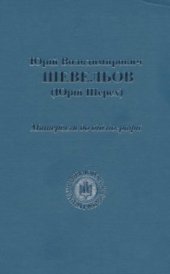 book Юрій Володимирович Шевельов (Юрій Шерех). Матеріяли до бібліографії