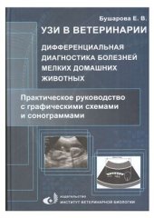 book УЗИ в ветеринарии. Дифференциальная диагностика болезней мелких домашних животных