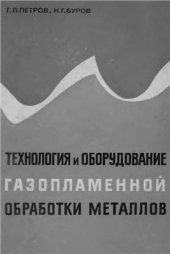 book Технология и оборудование газопламенной обработки металлов