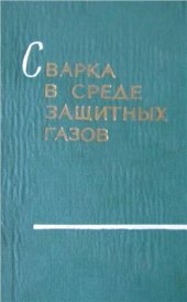 book Сварка в среде защитных газов