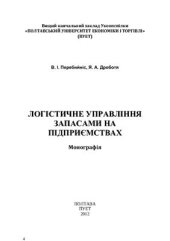 book Логістичне управління запасами на підприємствах