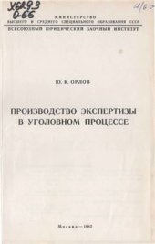 book Производство экспертизы в уголовном процессе