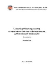 book Сучасні проблеми розвитку економічного аналізу як інструменту ефективності діяльності