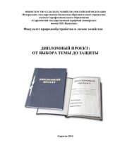 book Дипломный проект: от выбора темы до защиты