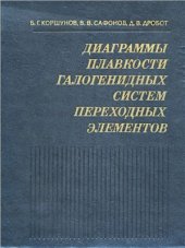 book Диаграммы плавкости галогенидных систем переходных элементов