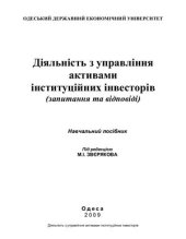 book Діяльність з управління активами інституційних інвесторів (запитання та відповіді)