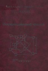 book Полупроводниковый кремний: теория и технология производства