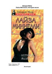 book Лайза Миннелли. История жизни