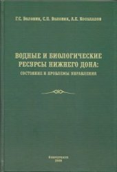 book Водные и биологические ресурсы нижнего Дона: состояние и проблемы управления