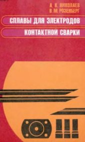 book Сплавы для электродов контактной сварки