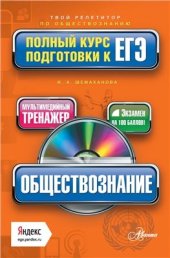 book Обществознание. Полный курс подготовки к ЕГЭ