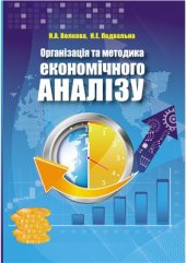 book Організація та методика економічного аналізу