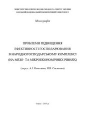 book Проблеми підвищення ефективності господарювання в народногосподарському комплексі (на мезо - та мікроекономічних рівнях)