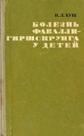 book Болезнь Фавалли-Гишспрунга у детей