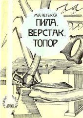 book Верстак. Пила. Топор: Основы столярного и токарного искусства. Уроки старого мастера