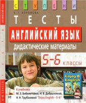 book Английский язык. 5 - 6 классы. Тесты. Дидактические материалы