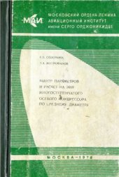 book Выбор параметров и расчёт на ЭВМ многоступенчатого осевого компрессора по среднему диаметру